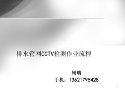 排水管网CCTV检测作业流程