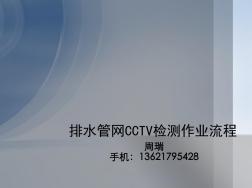 排水管网CCTV检测作业流程图