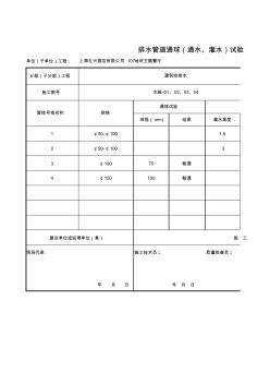 排水管道通球(通水、灌水)试验记录