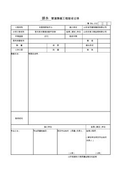 排水管道隐蔽工程验收记录 (2)