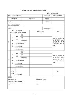 排水系统分项工程项目质量验收记录表