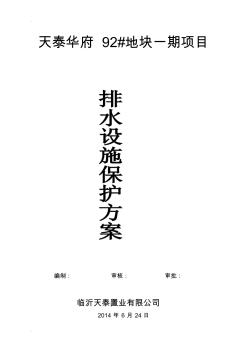 排水設(shè)施保護(hù)方案