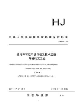 排污许可证申请与核发技术规范陶瓷砖瓦工业