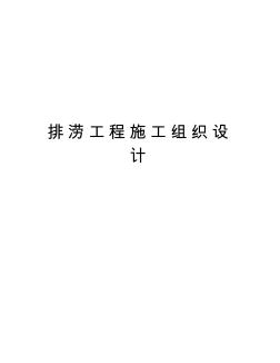 排涝工程施工组织设计说课材料