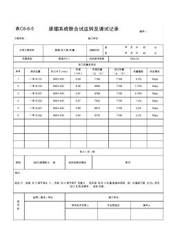 排煙系統(tǒng)聯(lián)合試運(yùn)轉(zhuǎn)及調(diào)試記錄