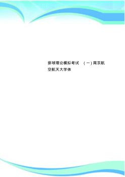 排球理论模拟考试(一)南京航空航天大学体