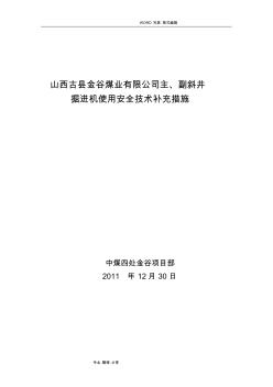 掘进机使用的安全技术补充技术措施