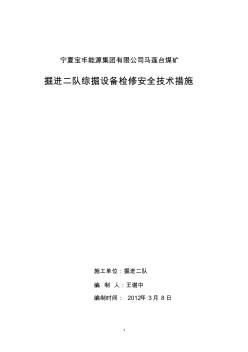 掘进机检修安全技术措施(2012-3)(签字打印)