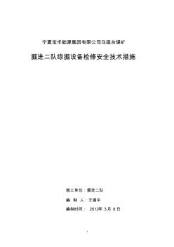 掘進機檢修安全技術(shù)措施(2012-3)(簽字打印)