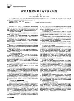 探析大體積混凝土施工質(zhì)量問(wèn)題