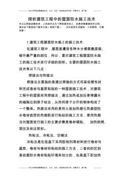 探析建筑工程中的屋面防水施工技術(shù)