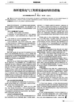 探析建筑電氣工程質(zhì)量通病的防治措施
