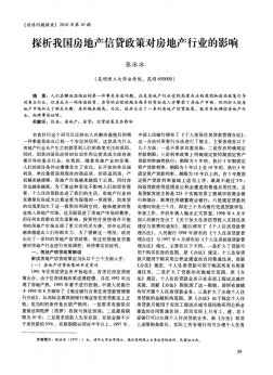 探析我國房地產(chǎn)信貸政策對(duì)房地產(chǎn)行業(yè)的影響