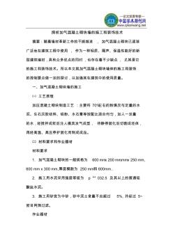 探析加气混凝土砌块墙的施工和装饰技术