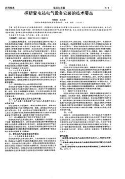 探析变电站电气设备安装的技术要点