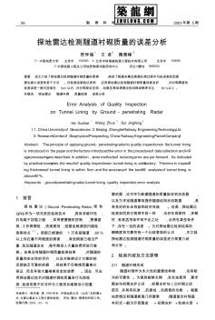 探地雷達(dá)檢測隧道襯砌質(zhì)量的誤差分析