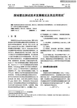 探地雷達(dá)測(cè)試技術(shù)發(fā)展概況及其應(yīng)用現(xiàn)狀