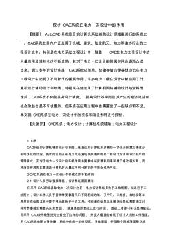 探析CAD系統(tǒng)在電力一次設(shè)計(jì)中的應(yīng)用
