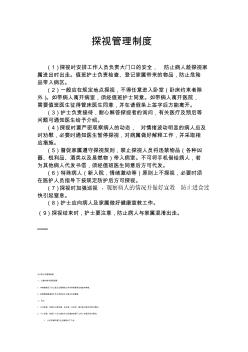 探視管理制度