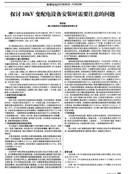 探討10kV變配電設(shè)備安裝時(shí)需要注意的問題