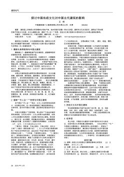 探討中國傳統(tǒng)文化對中國古代建筑的影響