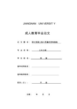 探讨混凝土施工质量的控制措施