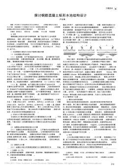 探讨钢筋混凝土矩形水池结构设计_卢生寿