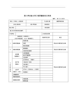 接入网设备分项工程质量验收情况记录表