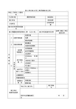 接入网设备分项工程质量验收记录