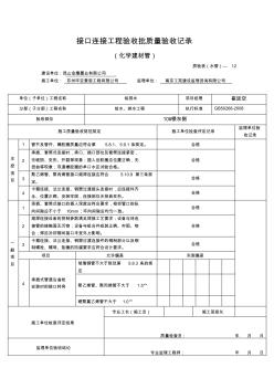 接口连接工程验收批质量验收记录