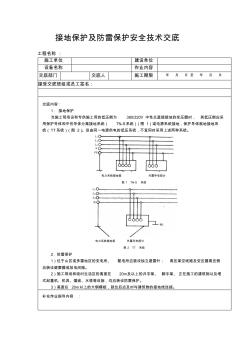 接地与防雷保护安全技术交底