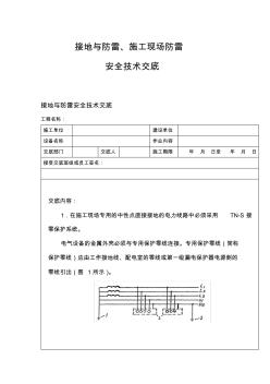 接地与防雷、施工现场防雷安全技术交底