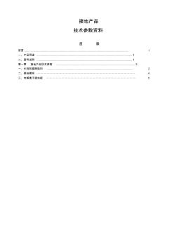 接地产品技术参数资料