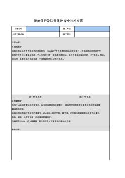 接地保护及防雷保护案例技术交底