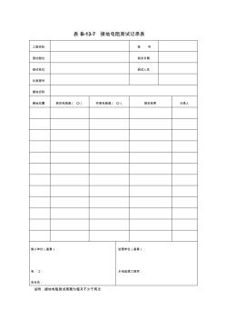 接地电阻测试记录表 (2)