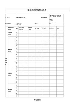 接地电阻测试记录表格模板及接地电阻测试记录表格模板填写办法