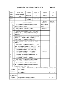 接地裝置安裝分項(xiàng)工程檢驗(yàn)批質(zhì)量驗(yàn)收記錄 (2)