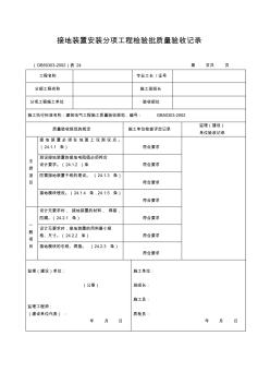 接地裝置安裝分項(xiàng)工程檢驗(yàn)批質(zhì)量驗(yàn)收記錄