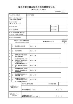 接地装置安装工程检验批质量验收记录GD3030424