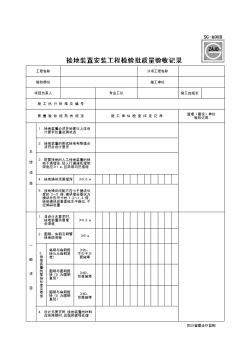 接地装置安装工程检验批质量验收记录SG-A088