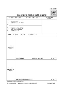 接地装置安装工程检验批质量验收记录SG-A088续