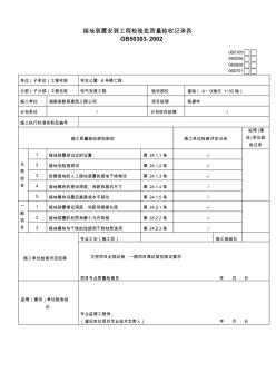 接地裝置安裝工程檢驗(yàn)批質(zhì)量驗(yàn)收記錄表