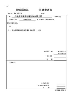 接地装置安装报验申请表