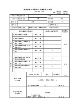 接地装置安装检验批2