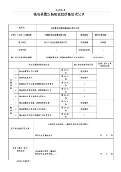 接地装置安装检验批质量验收记录文本表