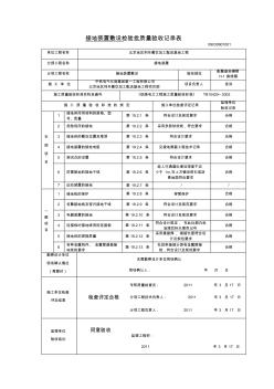 接地装置敷设检验批质量验收记录表