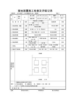 接地装置施工检查及评级记录 (2)