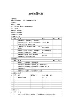 接地裝置說(shuō)明書