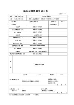 接地装置隐蔽验收记录 (2)