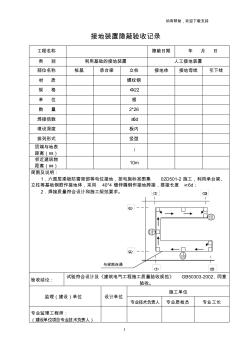 接地装置隐蔽验收记录